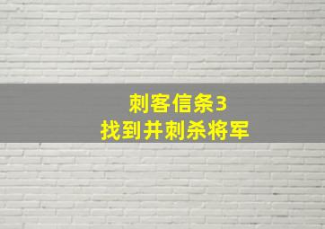 刺客信条3 找到并刺杀将军